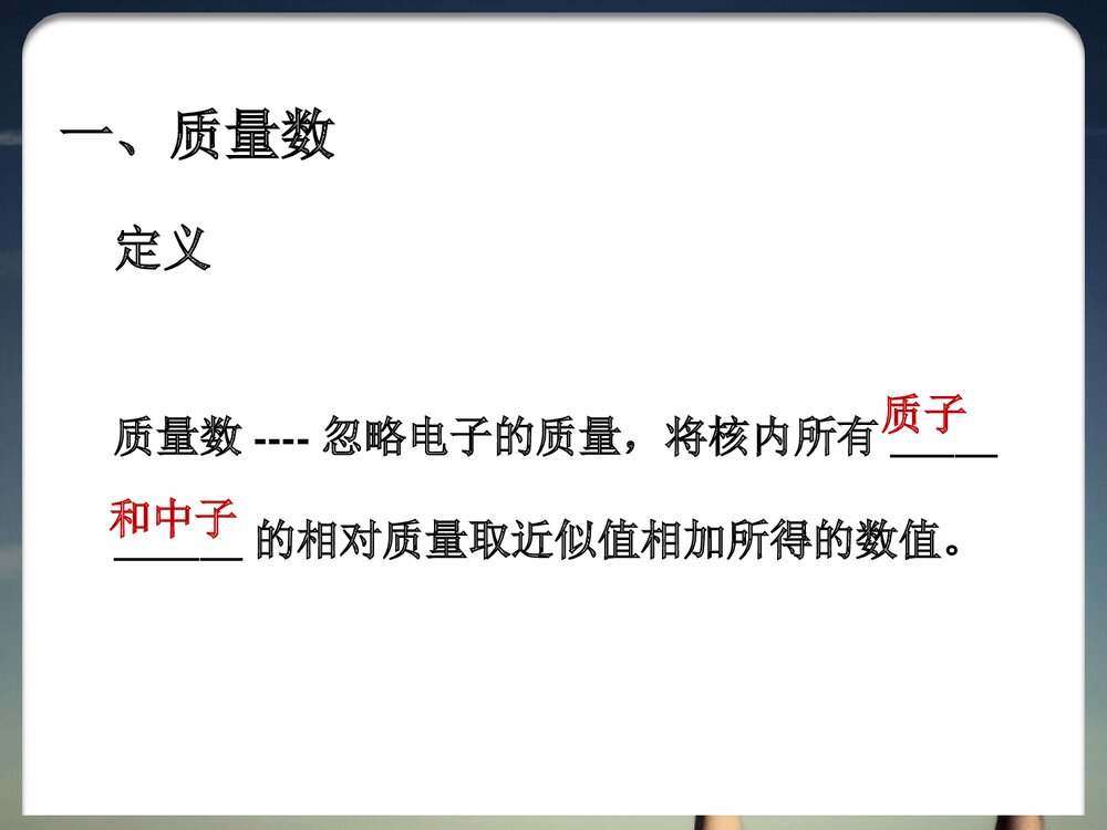 化学必修二《第一节 元素周期表-核素》优秀PPT课件4