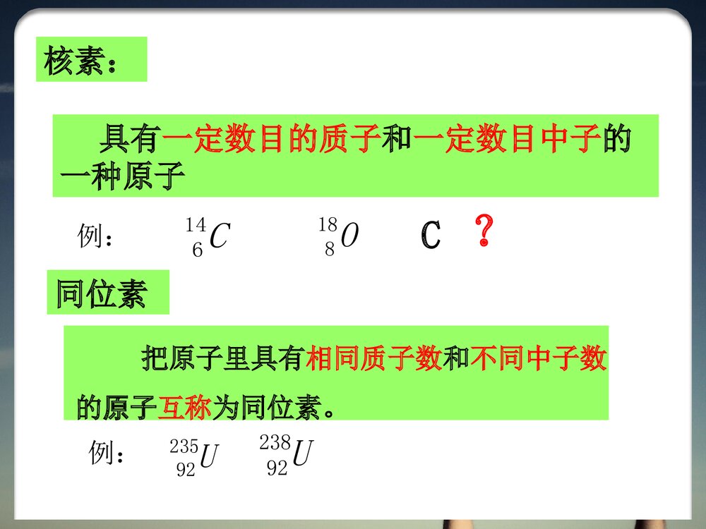 化学必修二《第一节 元素周期表-核素》优秀PPT课件8