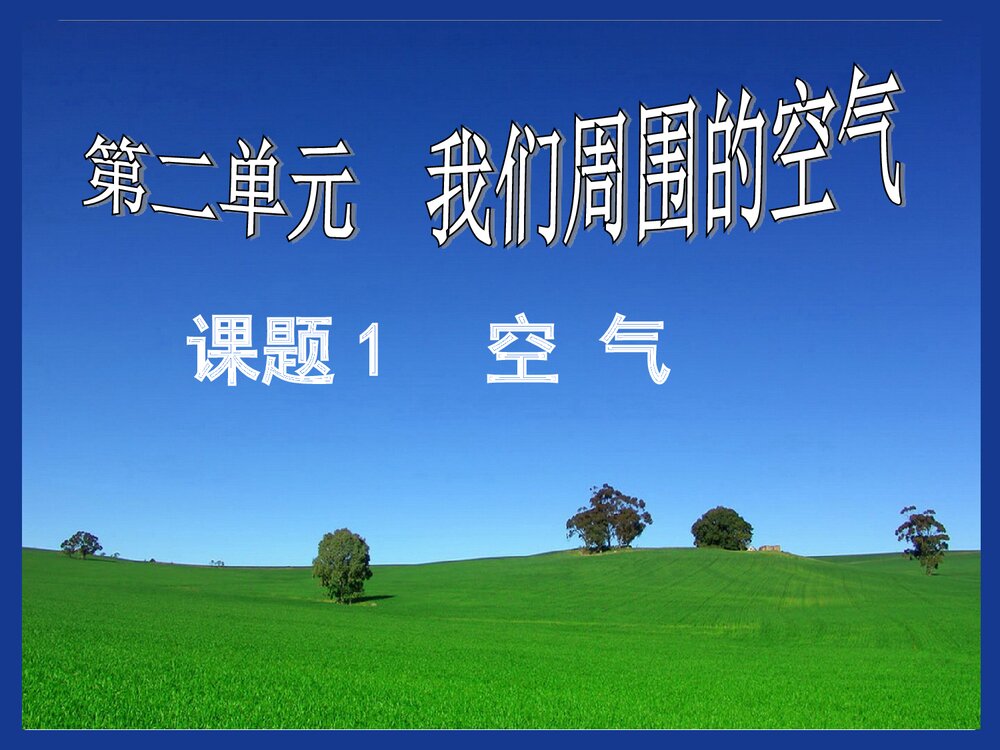 八年级化学《课题1 空气》PPT课件下载1