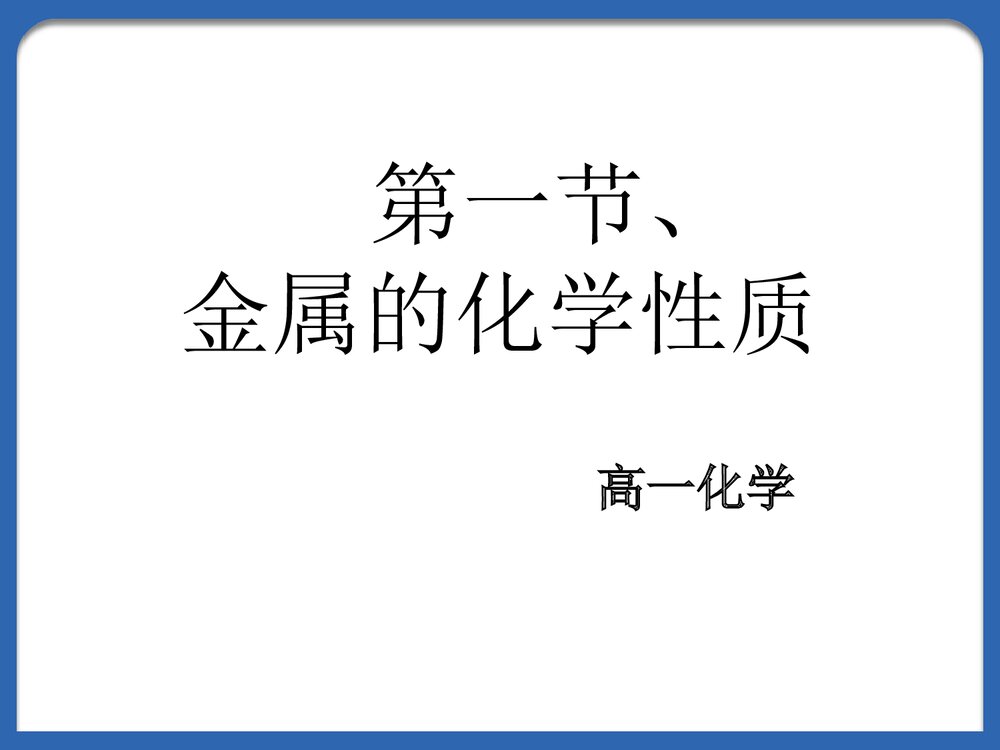 高一化学《金属的化学性质》PPT课件下载1
