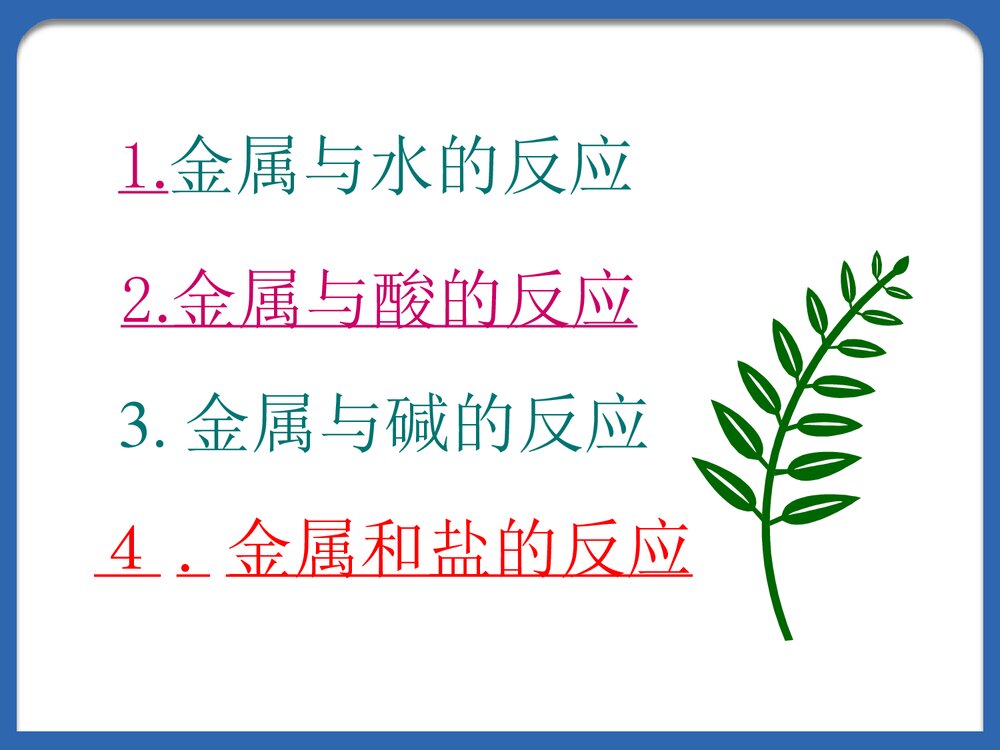 高一化学《金属的化学性质》PPT课件下载2