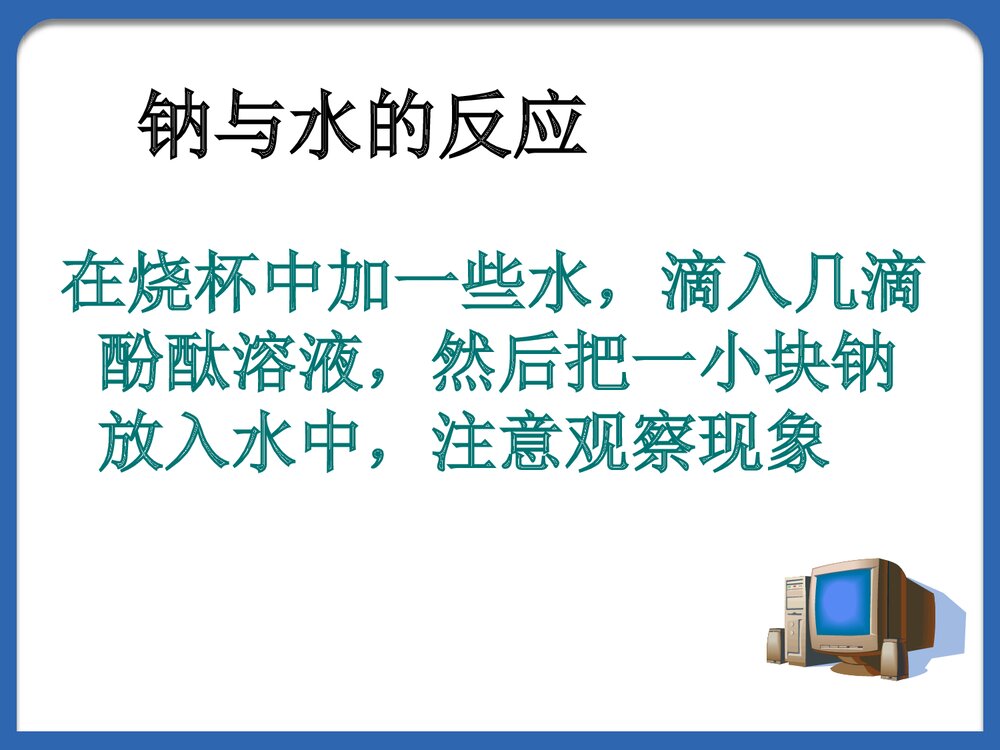 高一化学《金属的化学性质》PPT课件下载3