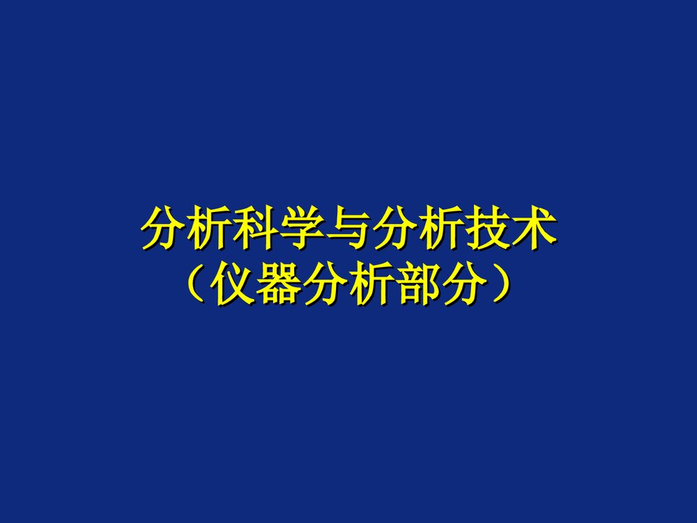电化学分析导论PPT课件下载1