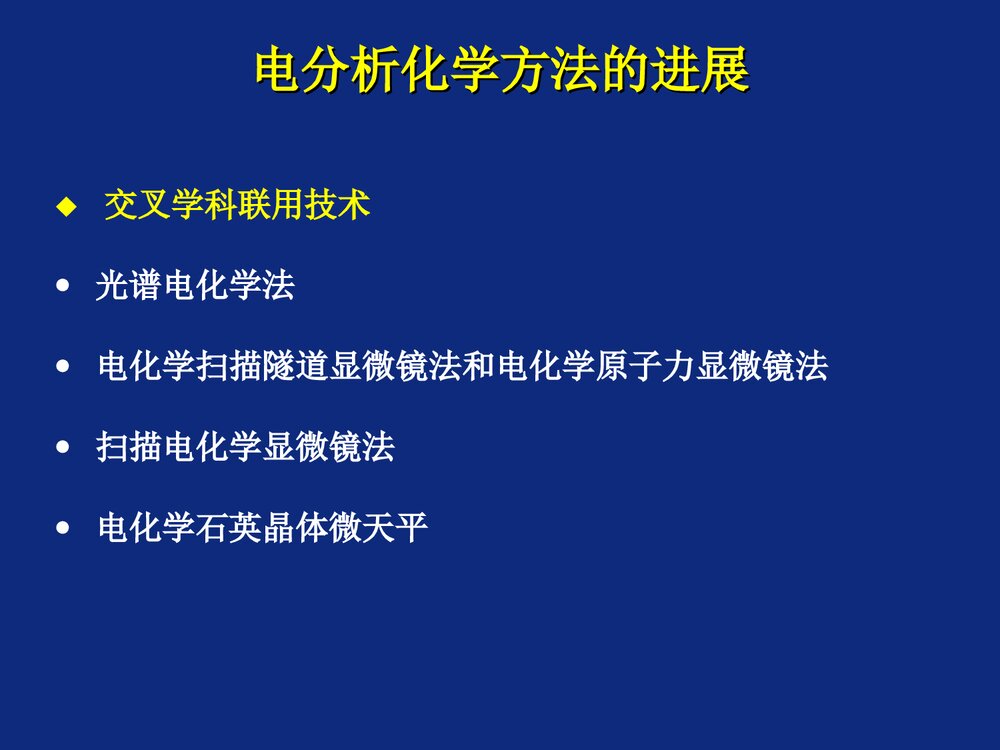 电化学分析导论PPT课件下载7