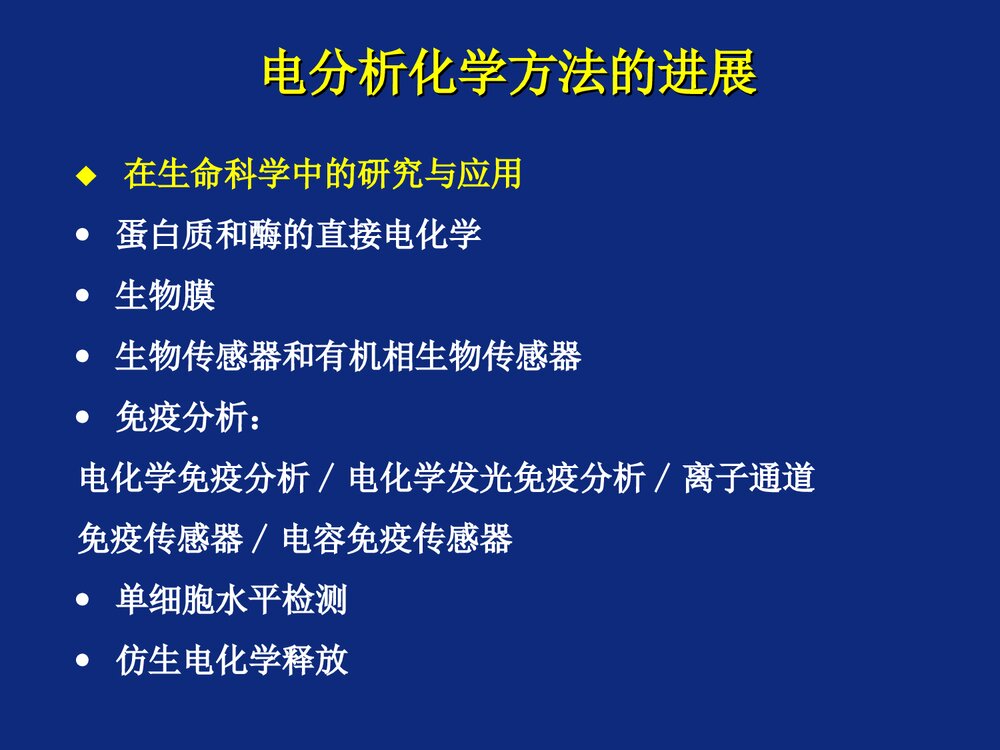 电化学分析导论PPT课件下载8