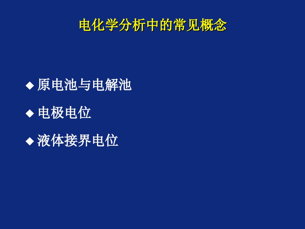 电化学分析导论PPT课件下载9
