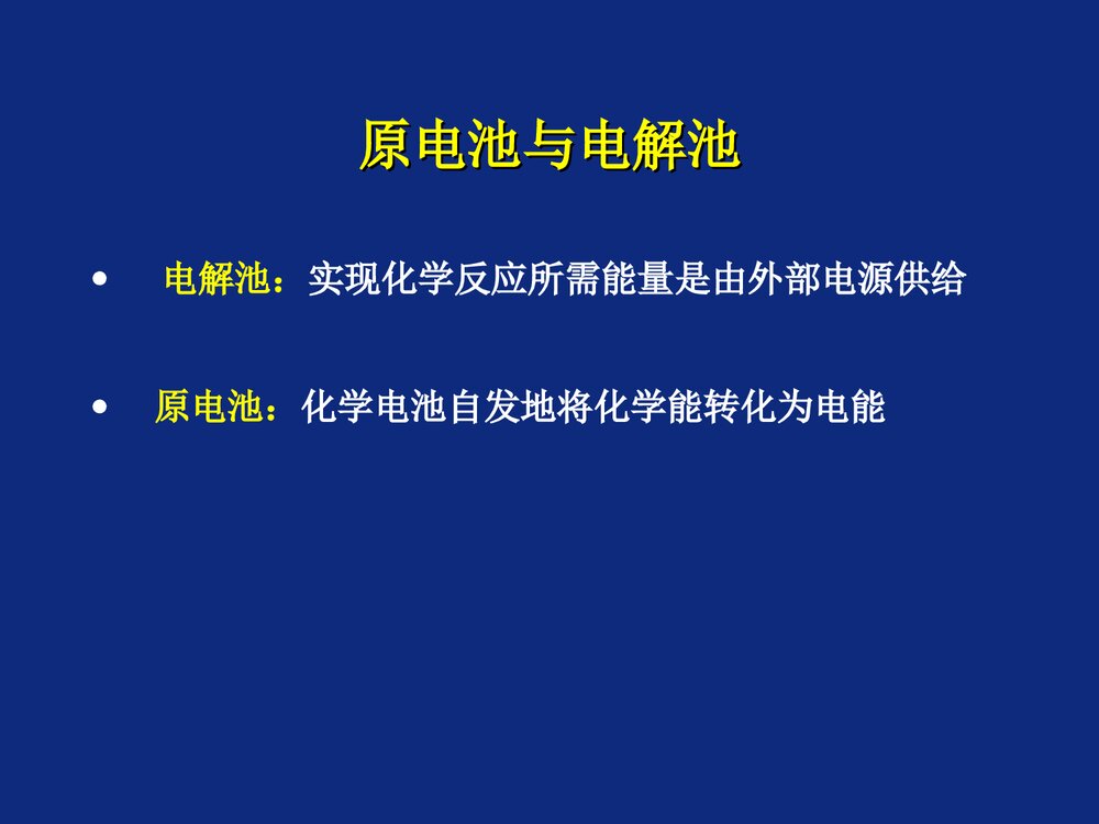 电化学分析导论PPT课件下载10