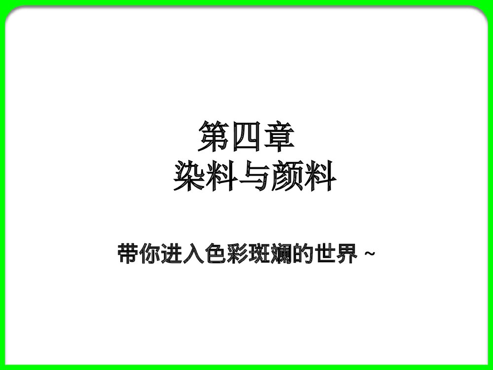 《染料与颜料》PPT化学课件1