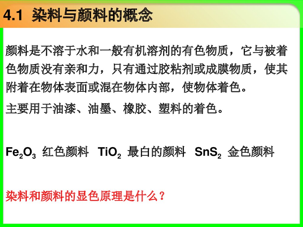 《染料与颜料》PPT化学课件5