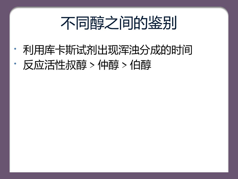 有机化学鉴别题总结PPT课件下载10