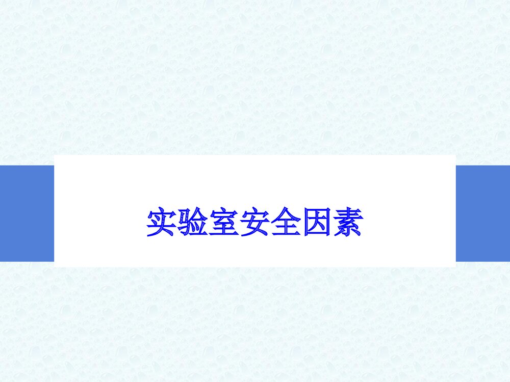 大学化学实验培训PPT课件下载1