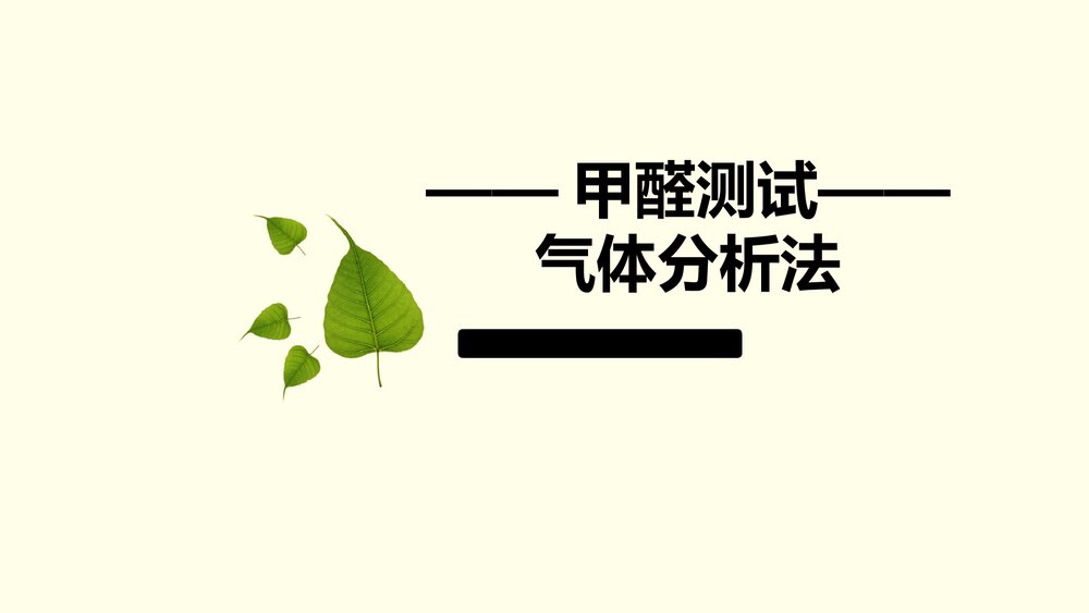 甲醛测试气体分析法PPT课件下载1