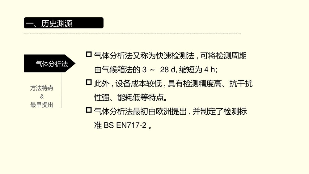 甲醛测试气体分析法PPT课件下载7