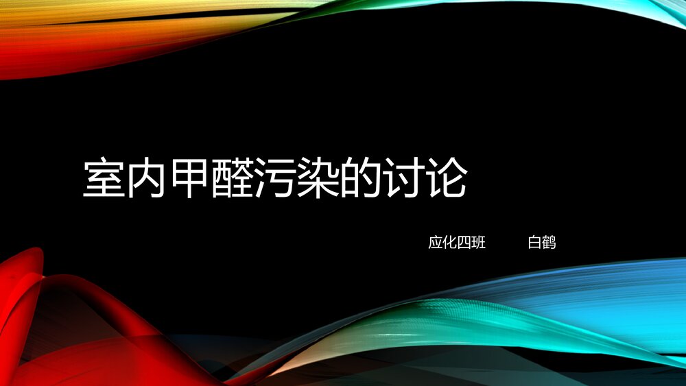 室内甲醛污染的讨论PPT课件下载1