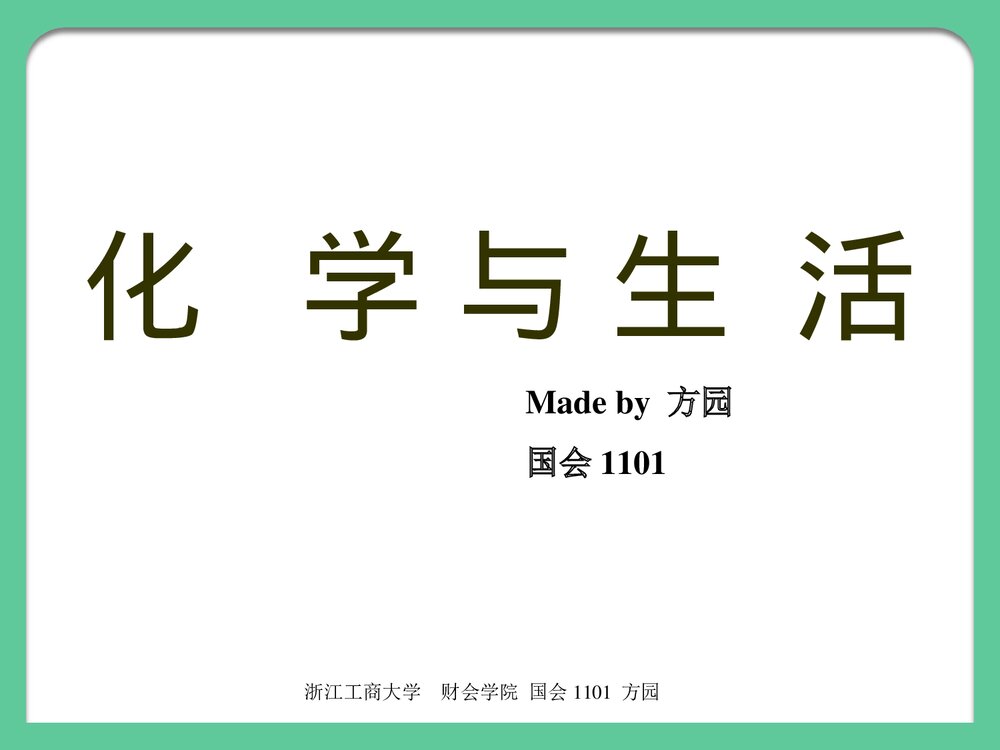 化学与生活介绍PPT课件下载1