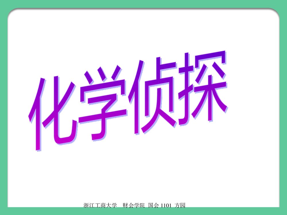 化学与生活介绍PPT课件下载2