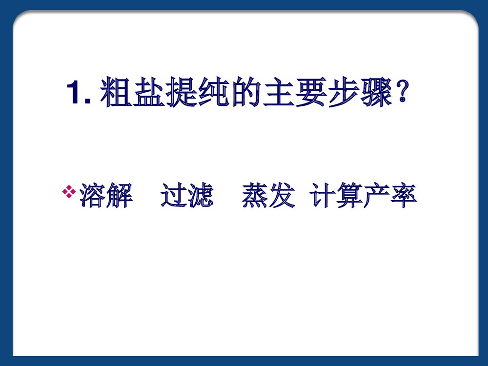初中化学《粗盐提纯步骤》PPT课件下载2