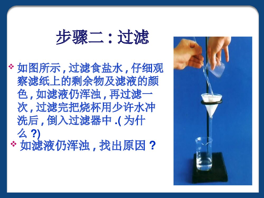 初中化学《粗盐提纯步骤》PPT课件下载6