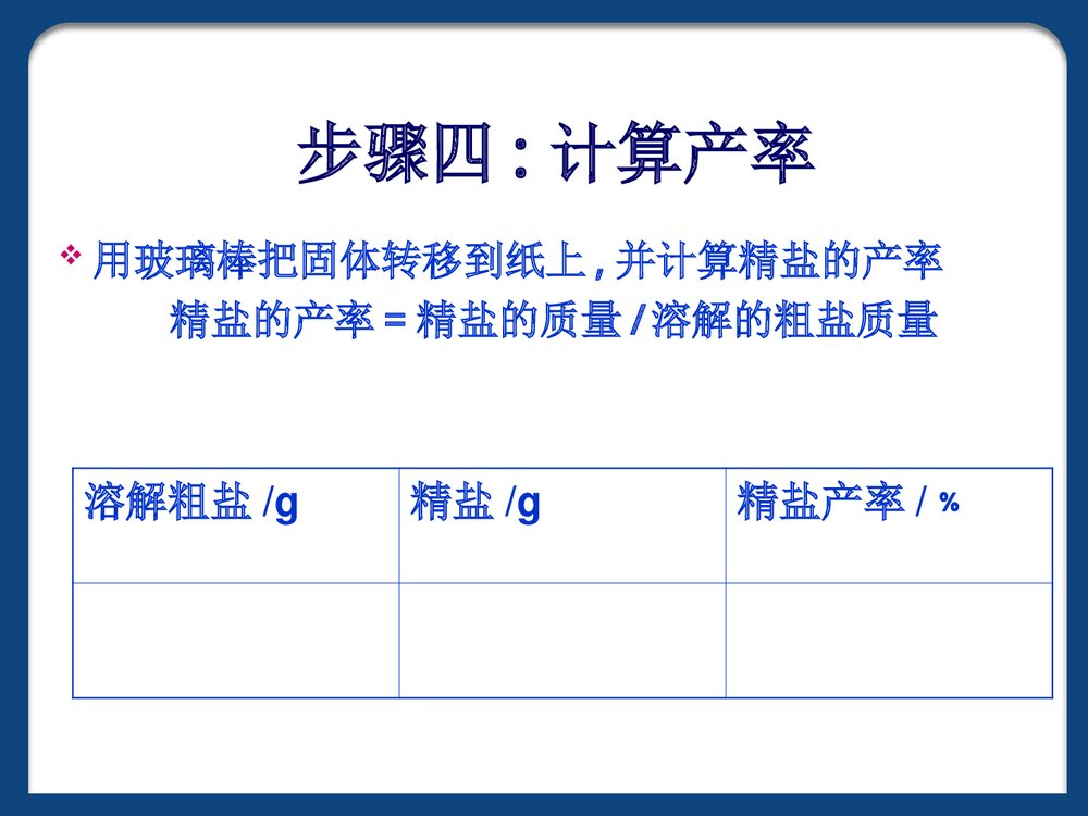 初中化学《粗盐提纯步骤》PPT课件下载9