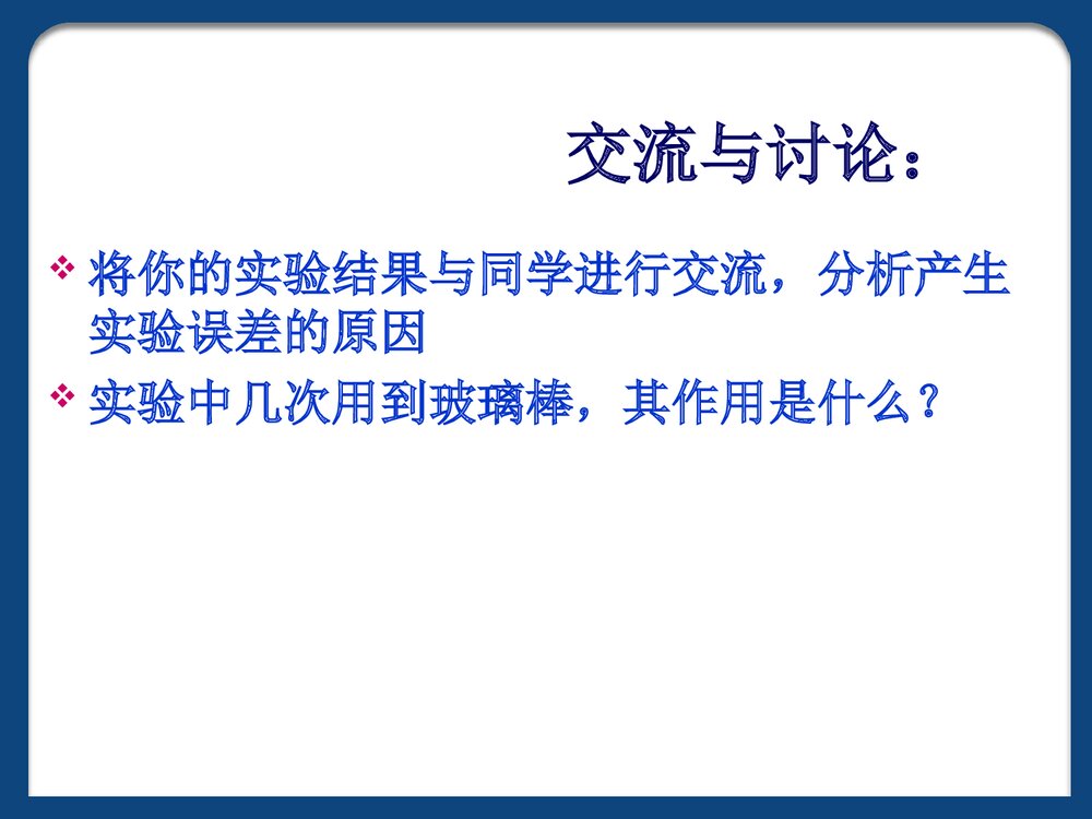 初中化学《粗盐提纯步骤》PPT课件下载10