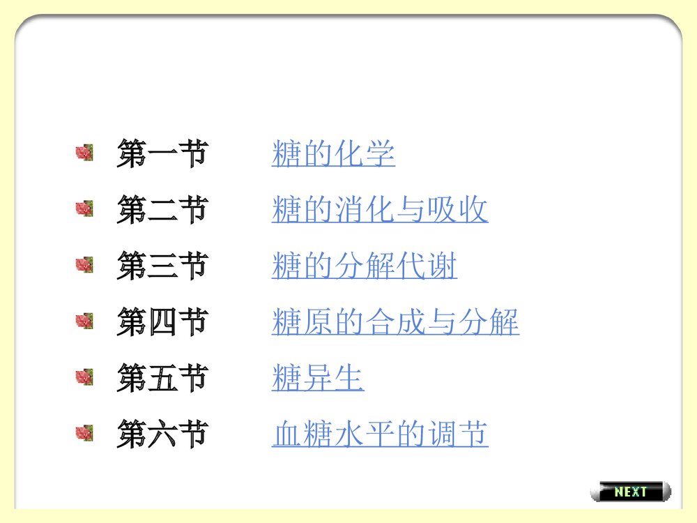 生物化学《第7章糖代谢》PPT课件(共145页）2