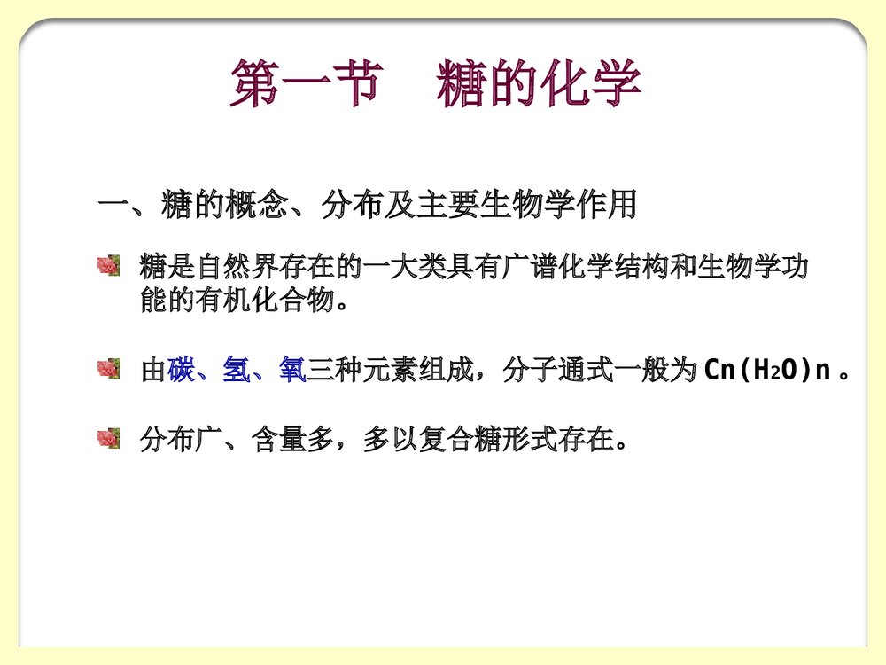 生物化学《第7章糖代谢》PPT课件(共145页）3