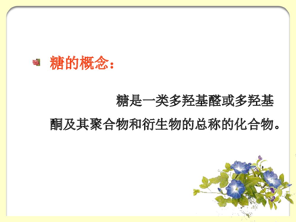 生物化学《第7章糖代谢》PPT课件(共145页）4