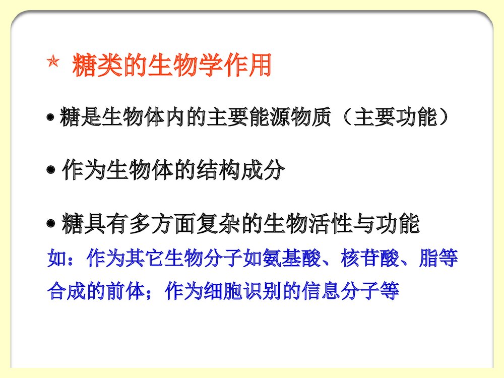 生物化学《第7章糖代谢》PPT课件(共145页）5