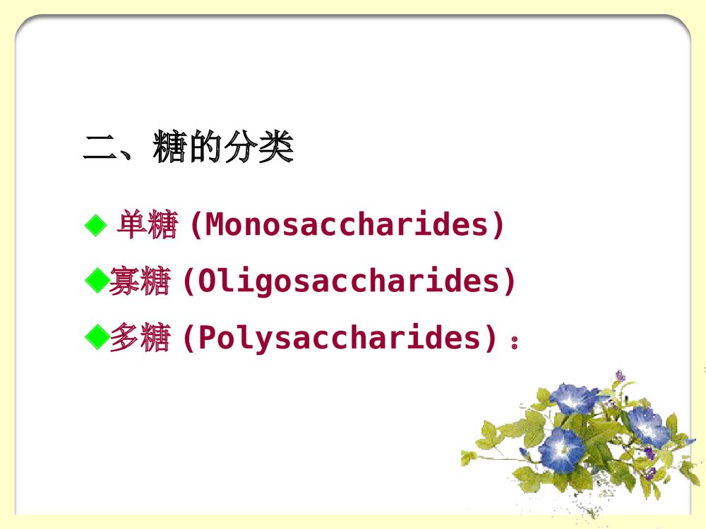 生物化学《第7章糖代谢》PPT课件(共145页）6