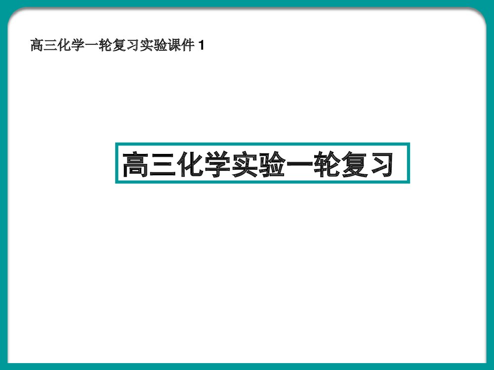 高三化学实验注意事项PPT课件下载1