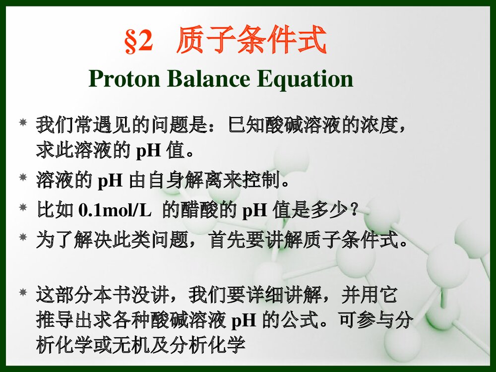 分析化学质子条件式PPT课件下载2