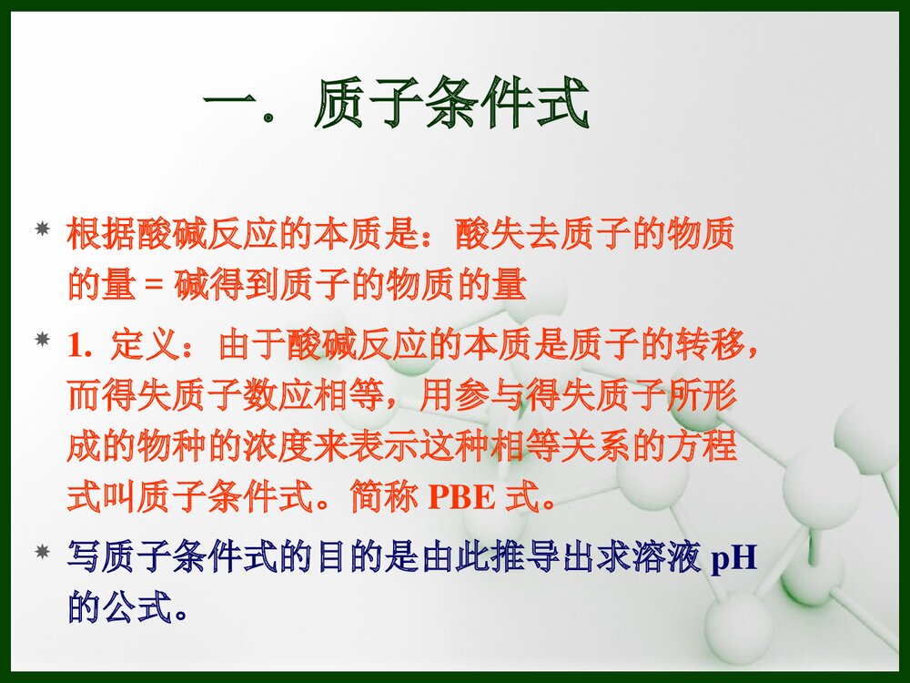 分析化学质子条件式PPT课件下载3
