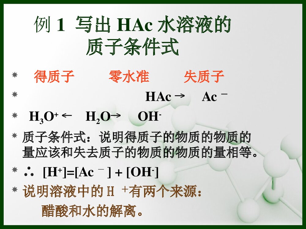 分析化学质子条件式PPT课件下载5