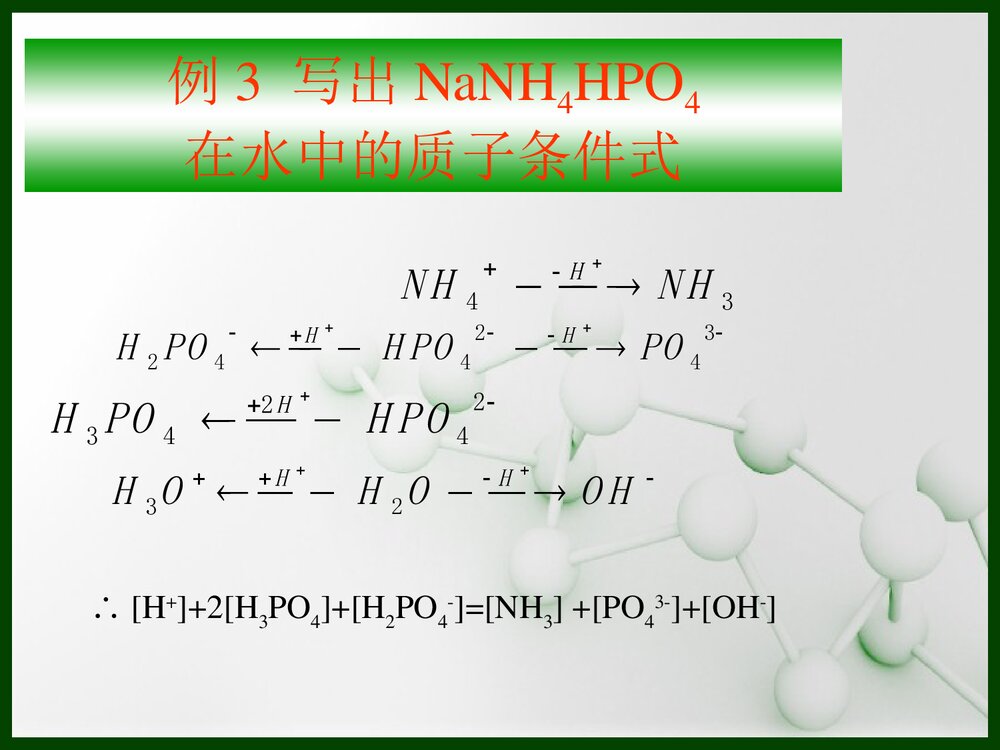 分析化学质子条件式PPT课件下载7
