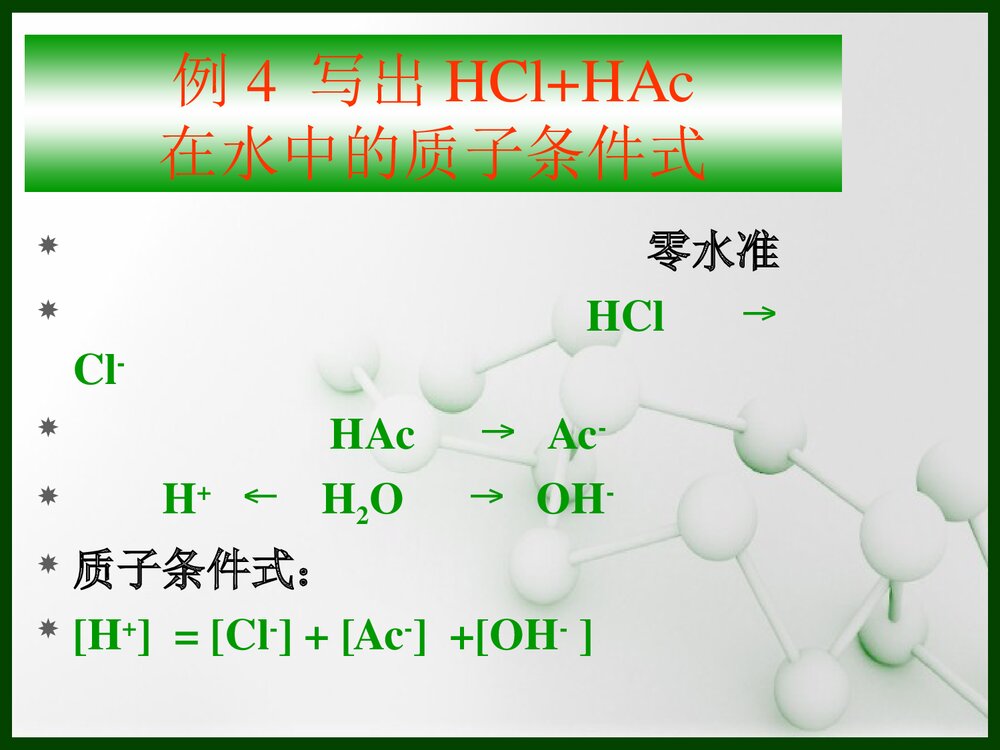 分析化学质子条件式PPT课件下载8
