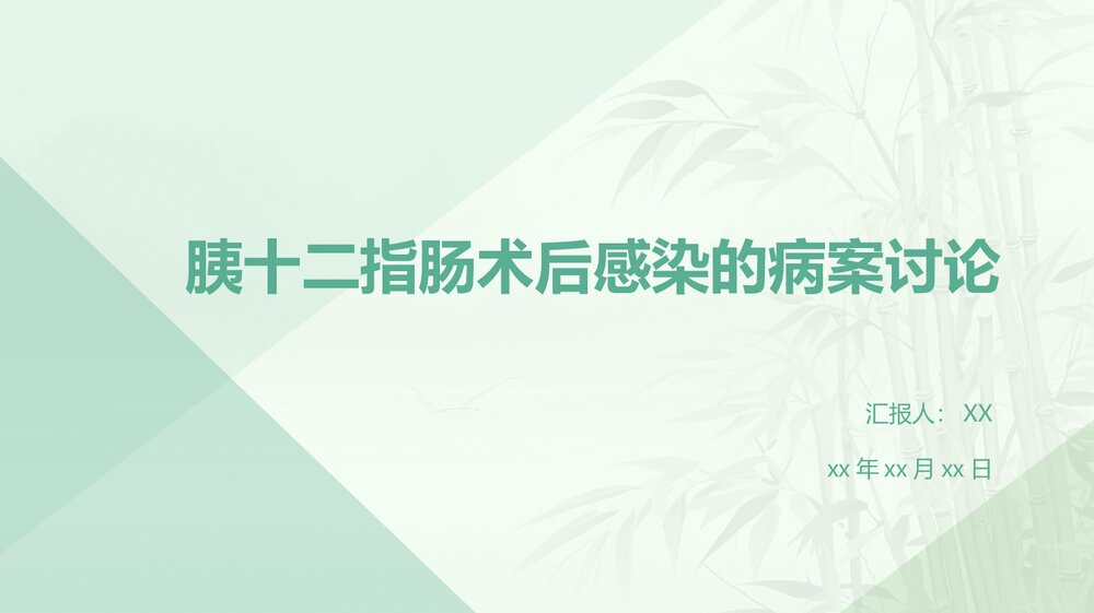 胰十二指肠术后感染的病案讨论PPT课件下载1