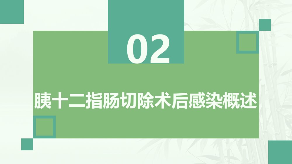 胰十二指肠术后感染的病案讨论PPT课件下载6