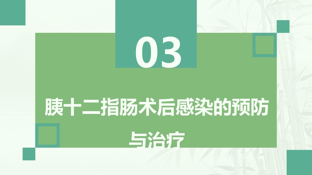 胰十二指肠术后感染的病案讨论PPT课件下载10