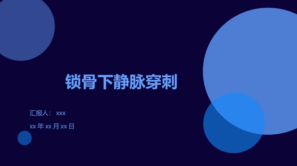 锁骨下静脉穿刺1