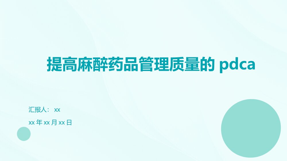 提高麻醉药品管理质量的pdca课件PPT下载1