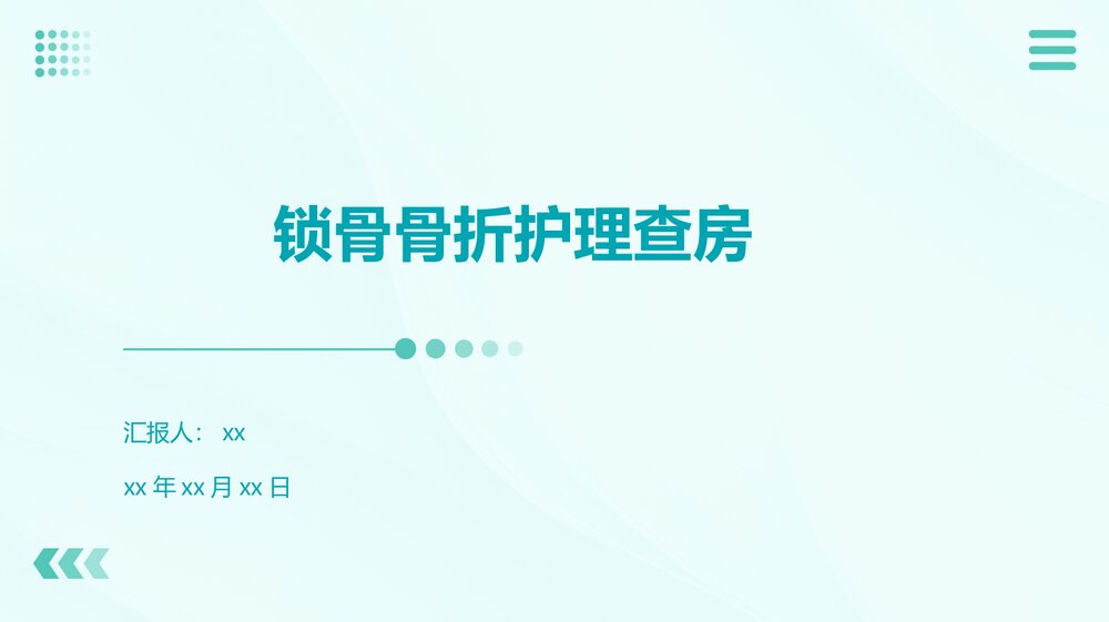 锁骨骨折护理查房PPT课件下载1
