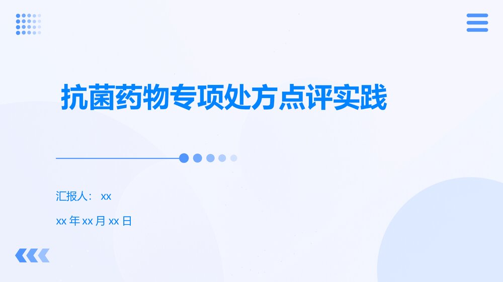 抗菌药物专项处方点评实践PPT课件下载1