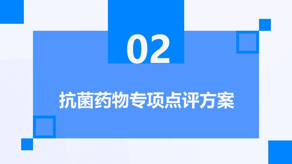 抗菌药物专项处方点评实践PPT课件下载7