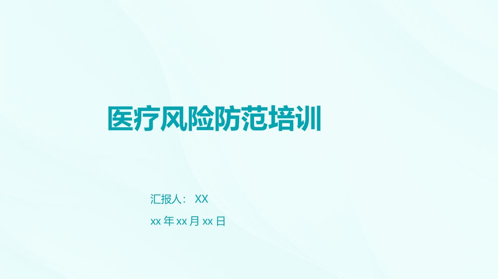 医疗风险防范培训PPT课件下载1