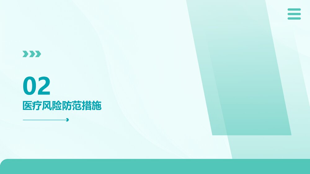 医疗风险防范培训PPT课件下载7