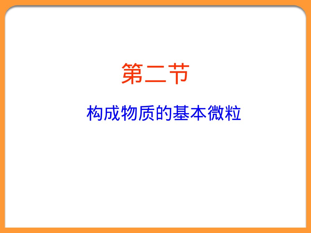 《构成物质的基本微粒》PPT化学课件1