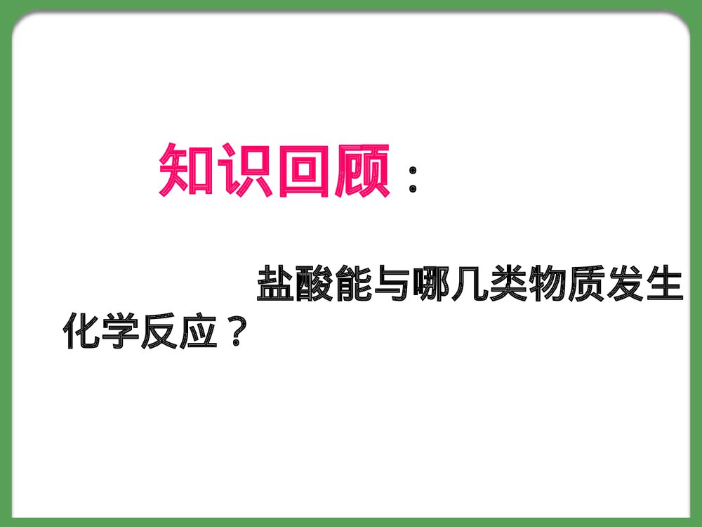 初中硫酸的化学性质PPT课件2