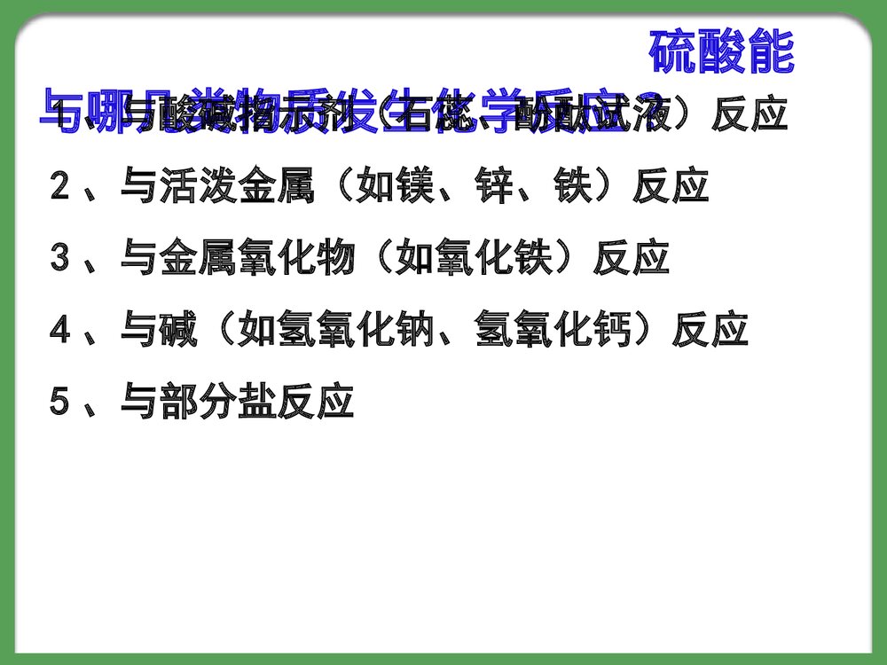初中硫酸的化学性质PPT课件6