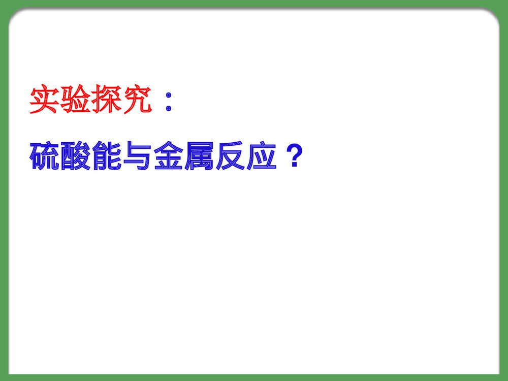 初中硫酸的化学性质PPT课件8