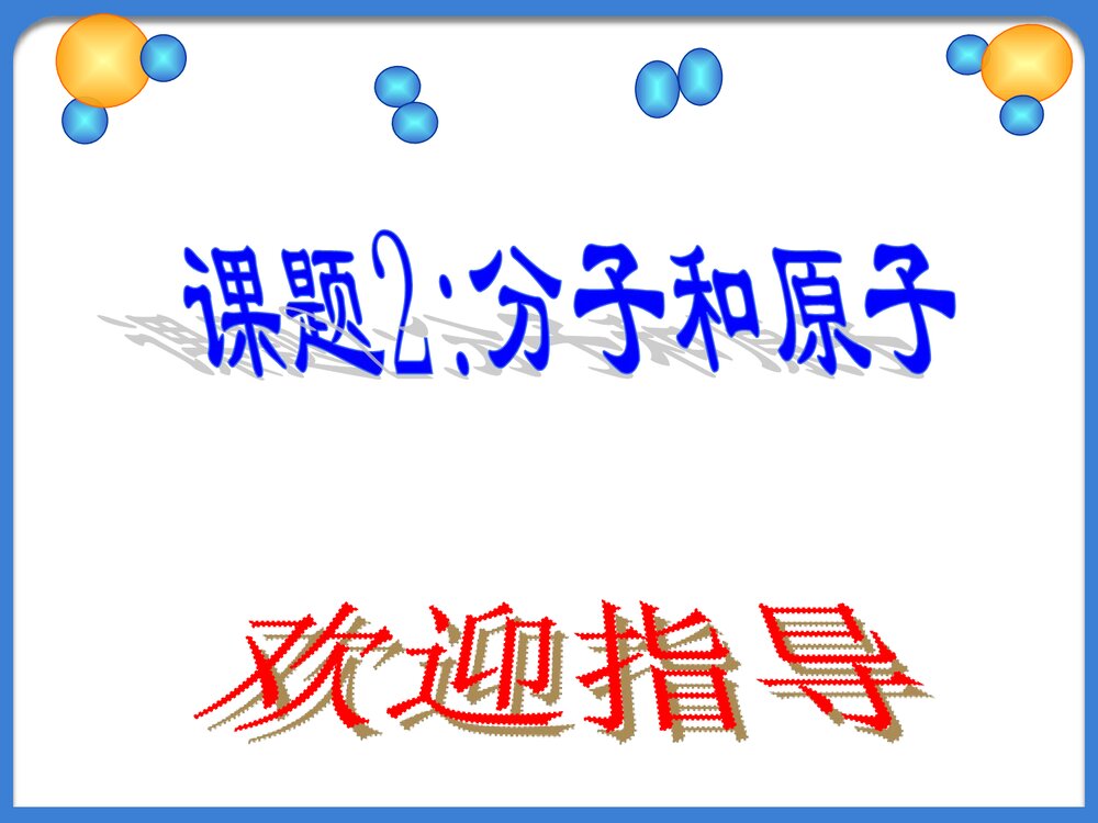 初三化学《课题2 分子和原子》PPT课件下载1